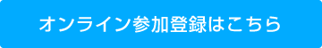 オンライン参加登録はこちら