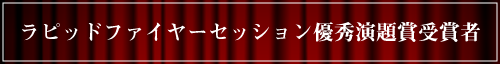 ラピッドファイヤーセッション優秀演題賞受賞者