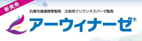 アーウィナーゼ