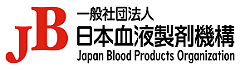 日本血液製剤機構