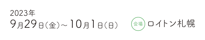 2023年9月29日（金）～10月1日（日）/ ロイトン札幌