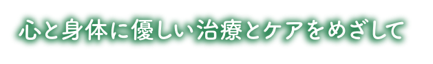 心と身体に優しい治療とケアをめざして