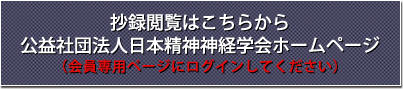 抄録閲覧はこちらから 公益社団法人日本精神神経学会ホームページ（会員専用ページにログインしてください）