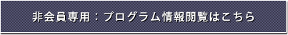 非会員専用：プログラム情報閲覧はこちら