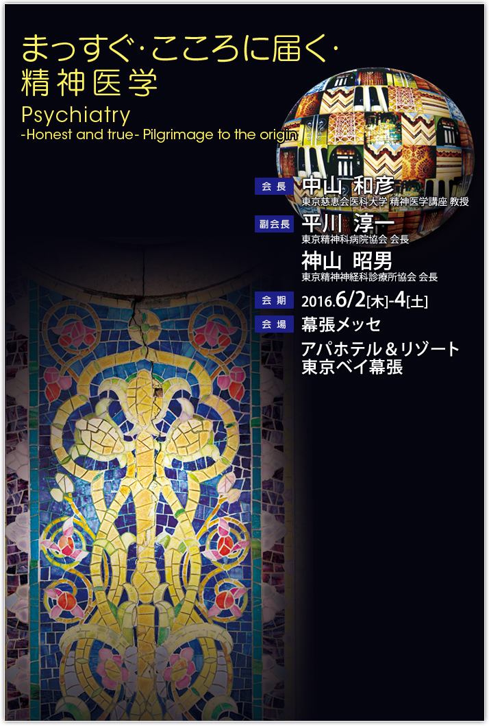 テーマ：まっすぐ・こころに届く・精神医学　会長：中山  和彦（東京慈恵会医科大学 精神医学講座 教授）　副会長：平川  淳一（東京精神科病院協会 会長）・神山  昭男（東京精神神経科診療所協会 会長）　会期：2016.6/2[木]-4[土]　会場：幕張メッセ・アパホテル＆リゾート 東京ベイ幕張
