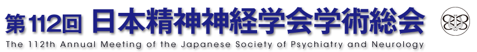 第112回 日本精神神経学会学術総会