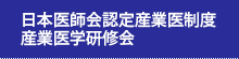 日本医師会認定産業医制度産業医学研修会