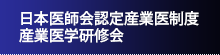 日本医師会認定産業医制度産業医学研修会