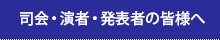 司会・演者・発表者の皆様へ