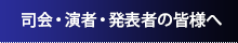 司会・演者・発表者の皆様へ