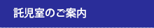 託児室のご案内