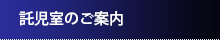 託児室のご案内