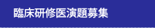 臨床研修医演題募集