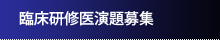 臨床研修医演題募集