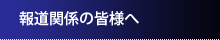 報道関係の皆様へ