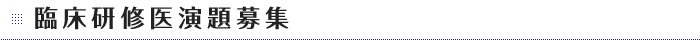 臨床研修医演題募集