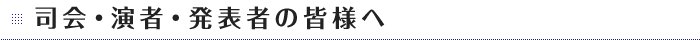 司会・演者・発表者の皆様へ