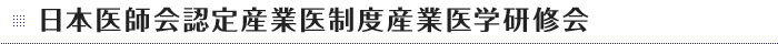 日本医師会認定産業医制度産業医学研修会