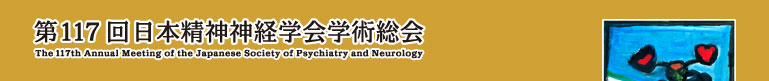 第117回日本精神神経学会学術総会 The 117th Annual Meeting of the Japanese Society of Psychiatry and Neurology