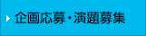 企画応募・演題募集