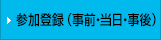 参加登録（事前・当日・事後）