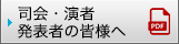 司会・演者・発表者の皆様へ