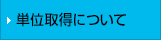 単位取得について