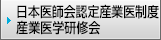 日本医師会認定産業医制度産業医学研修会