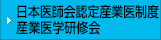 日本医師会認定産業医制度産業医学研修会