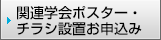 関連学会ポスター・チラシ設置お申込み