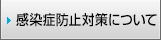 感染症防止対策について