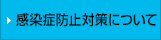 感染症防止対策について