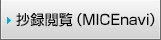 抄録閲覧（MICEnavi）