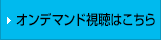 オンデマンド視聴はこちら