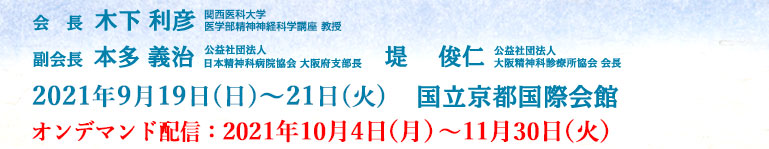 第117回日本精神神経学会学術総会 The 117th Annual Meeting of the Japanese Society of Psychiatry and Neurology