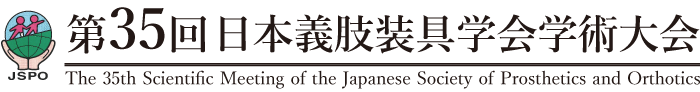 第35回日本義肢装具学会学術大会