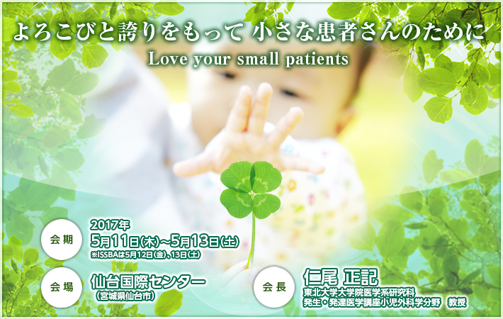 第54回日本小児外科学会学術集会　第7回 胆道閉鎖症仙台国際シンポジウム