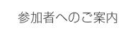 参加者へのご案内