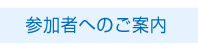 参加者へのご案内