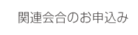 関連会合のお申込み