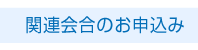 関連会合のお申込み