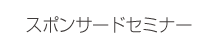 スポンサードセミナー