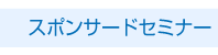 スポンサードセミナー