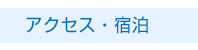 アクセス・宿泊