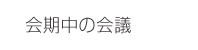 会期中の会議