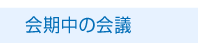 会期中の会議