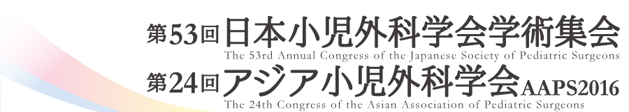 第53回日本小児外科学会学術集会・第24回アジア小児外科学会（JSPS2016）