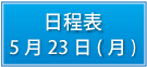 日程表5月23日（月）