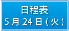 日程表5月24日（火）