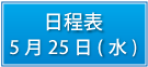 日程表5月25日（水）